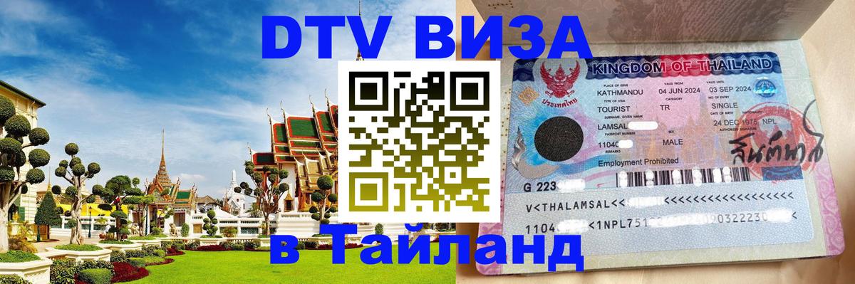 Долгосрочная виза DTV в Тайланд 